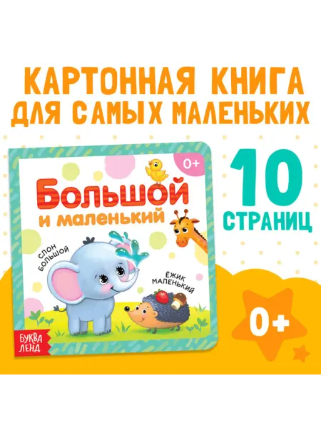 Буква-Ленд Картонная книга для малышей "Большой и маленький"