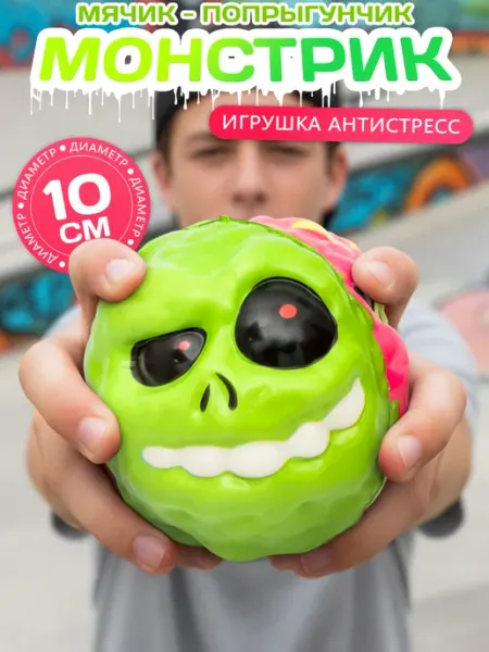 ЭВРИКА подарки и удивительные вещи Игрушка Мячик попрыгунчик большой Монстры