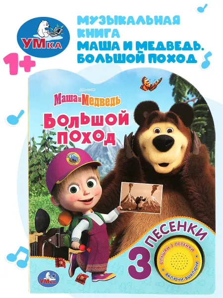 Умка Музыкальная книжка игрушка Большой поход Маша И Медведь
