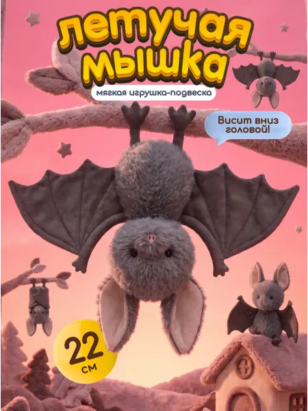 БОНБОН Мягкая игрушка летучая мышь