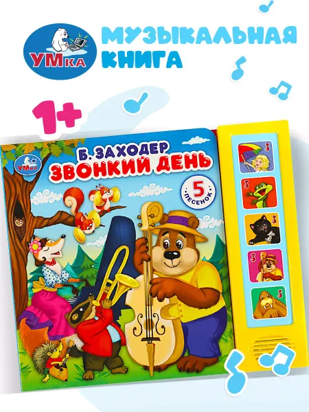 Умка Музыкальная книжка игрушка детям Звонкий день, Заходер Борис