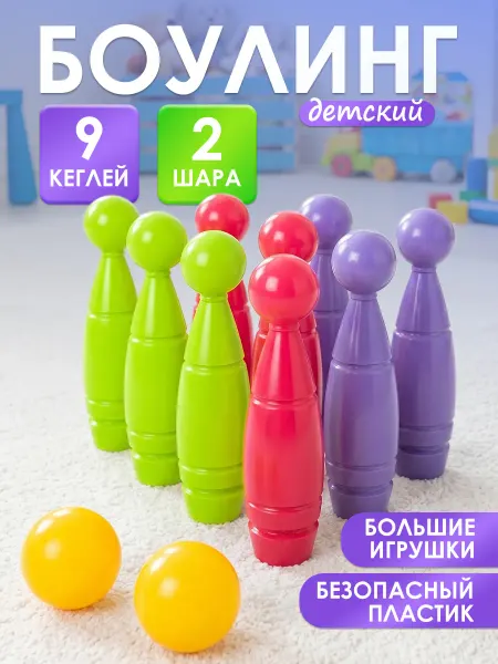 Росигрушка Боулинг детский Дружная семья