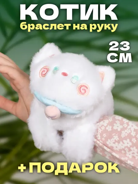 Игрушечный рай Мягкая игрушка кот браслет на руку