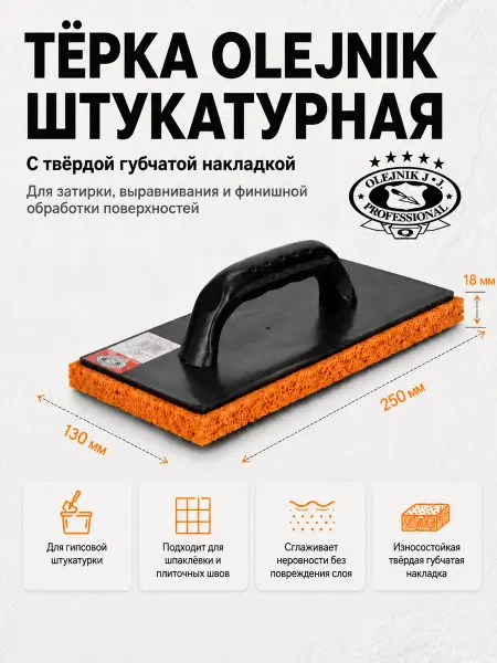 Olejnik Терка штукатурная 250 х 130 х 18мм с губкой