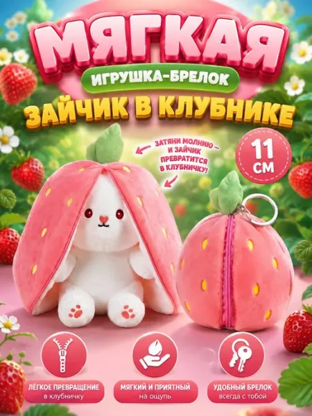 Мягкая игрушка Брелок Зайчик в клубничке