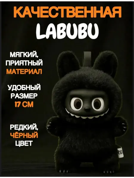 Лабубу-Labubu Лабубу игрушка оригинал брелок мягкая Лабубу черный