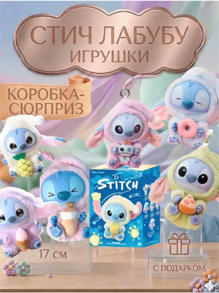 Игрушка лабубу стич мягкий плюшевый брелок с подарком