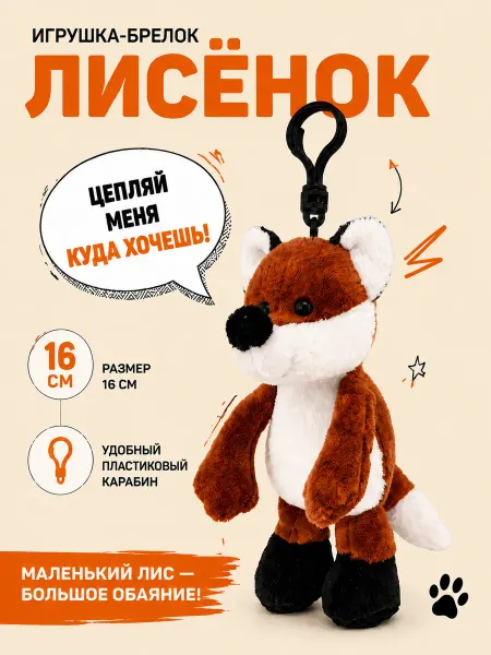 Плюш Ленд Мягкая игрушка Лиса брелок