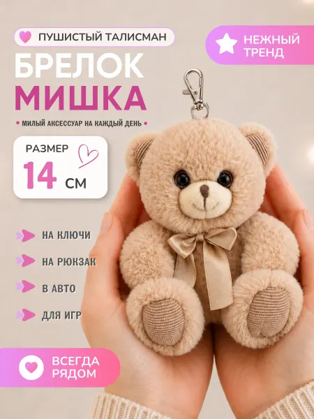 Плюш Ленд Мягкая игрушка Мишка Люк брелок