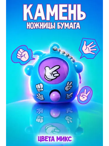 Брелок-головоломка детский «Камень, ножницы, бумага»