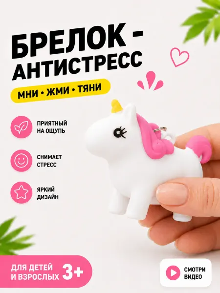 Милые подарки Игрушка-антистресс единорог, брелок-сквиш для девочек