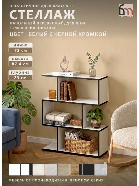 БРЕНД-МЕБЕЛЬ Стеллаж деревянный для книг напольный шкаф