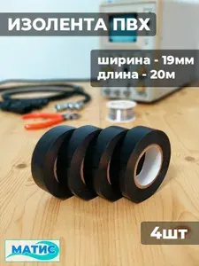 Изолента ПВХ 19мм 20м 130мкм, черная, набор 4шт