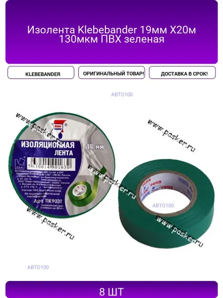 Изолента Klebebander 19мм Х20м 130мкм ПВХ зеленая