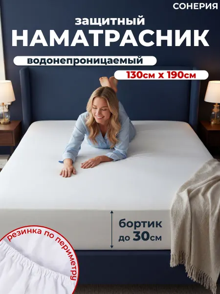 Наматрасник непромокаемый Аквастоп 130 х 190