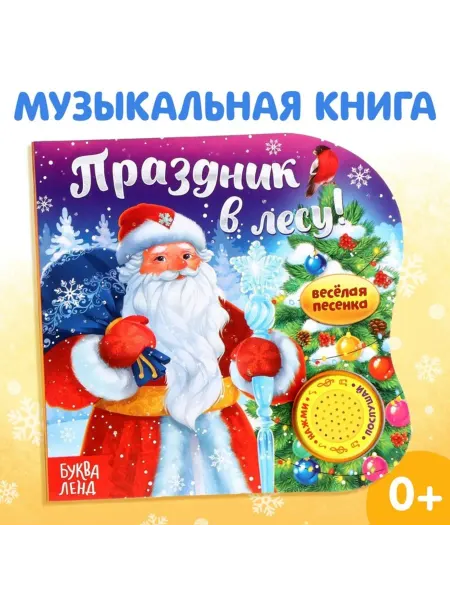 Нет бренда Музыкальная книга для малышей "Праздник в лесу"