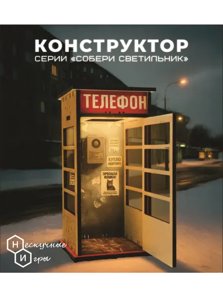 Нескучные игры Конструктор Телефонная будка с подсветкой. дерево