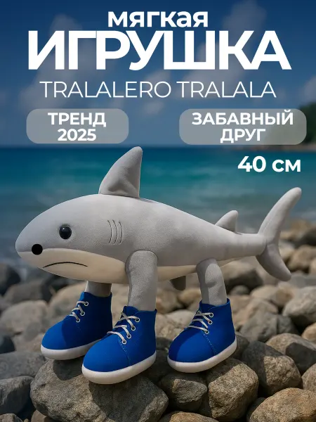 Будь Счастлив Мягкая игрушка тралалело тралала