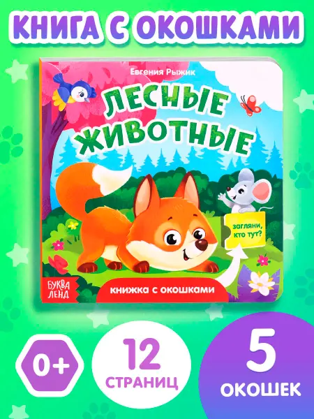 БУКВА ЛЕНД Книжка с окошками