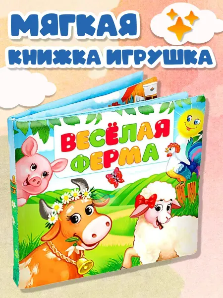 Буква-Ленд Мягкая книжка игрушка для малышей "Весёлая ферма"