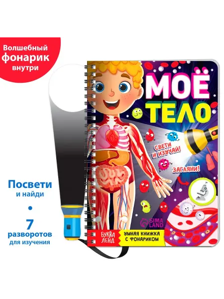 Буква-Ленд Книга с фонариком для детей Моё тело