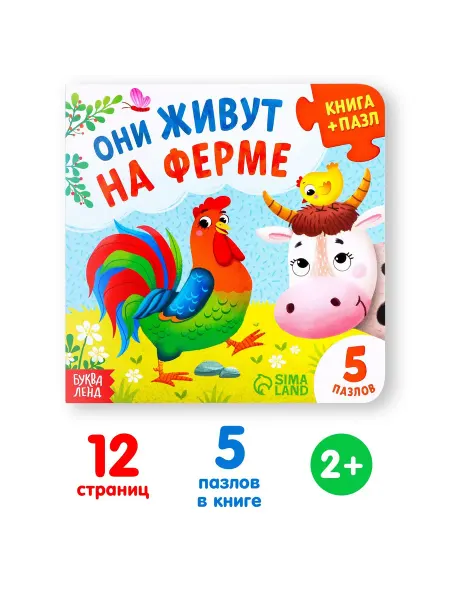 Буква-Ленд Книга картонная с пазлами Они живут на ферме