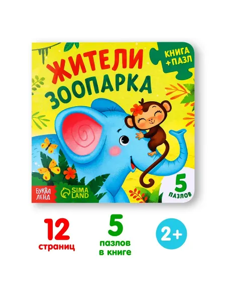 Буква-Ленд Книга картонная с пазлами Жители зоопарка