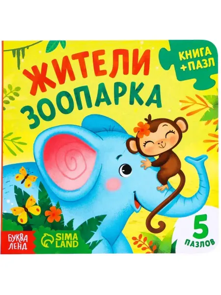 Буква-Ленд Книжка-игрушка "Жители зоопарка" с пазлами-вкладышами