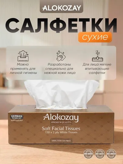 Сухие бумажные салфетки Alokozay для лица, 130 листов, 2 слоя