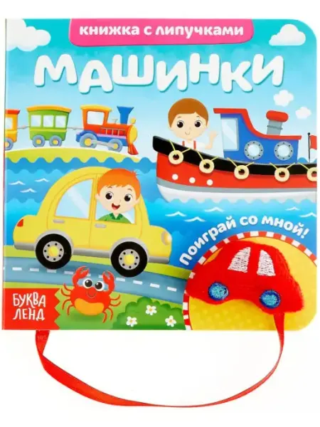 Буква-Ленд Развивающая книжка с липучками и игрушкой "Машинки"