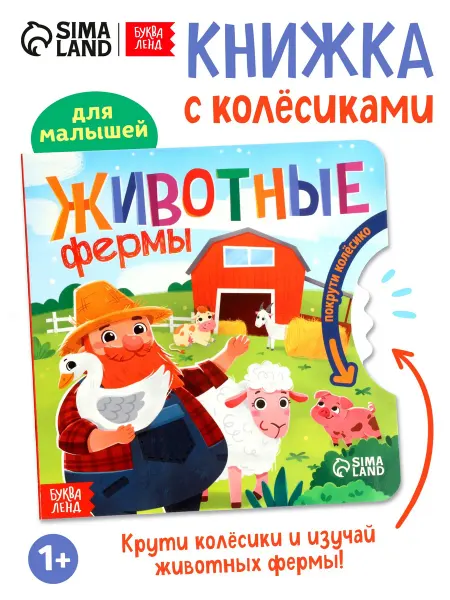 Буква-Ленд Книги для малышей Книга с колёсиком