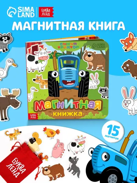 Буква-Ленд Магнитная книга для малышей Синий трактор