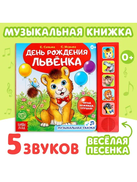 Буква-Ленд Музыкальная книжка для малышей