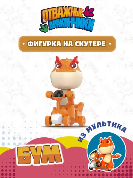 ОТВАЖНЫЕ ДРАКОНЧИКИ Игрушка фигурка дракончик Бум
