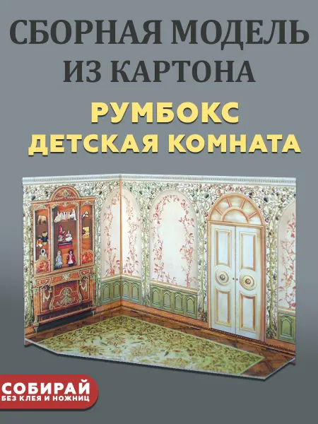 УМНАЯ БУМАГА Детская Румбокс для коллекционного набора мебели
