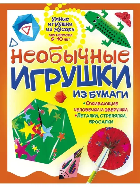 Хоббитека Игрушки из бумаги для детей. Поделки для дома и сада
