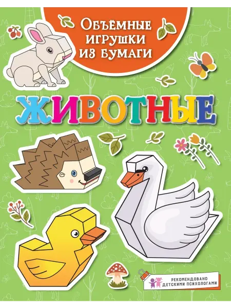 Книга Объёмные игрушки из бумаги. Животные