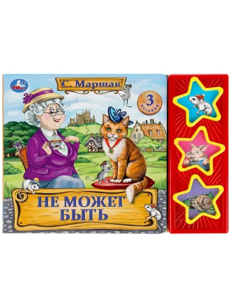 Умка Музыкальная книжка игрушка Не может быть С Маршак