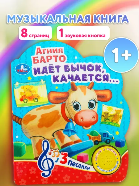 Умка Музыкальная книжка игрушка для малышей Идёт бычок, качается