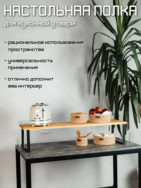 Полка кухонная настольная Д70*В22*Г25 см