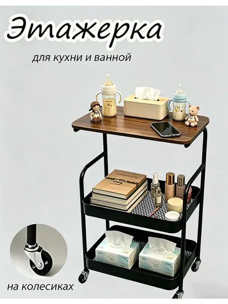 Металлическая кухонная и ванная передвижная этажерка