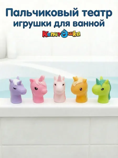 Играем вместе Пальчиковый театр для купания в ванной Единорожки