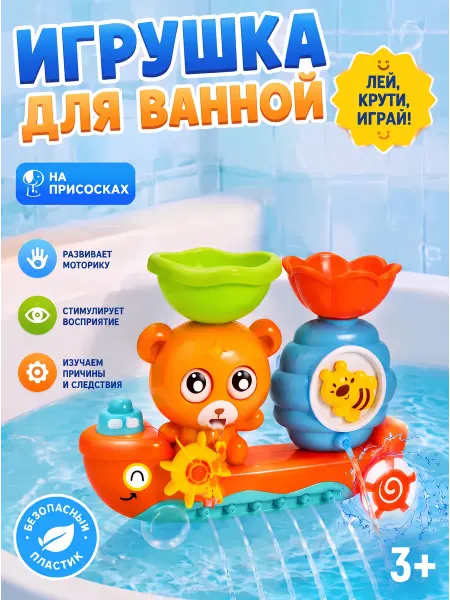 Водная Игрушка для ванной на присосках