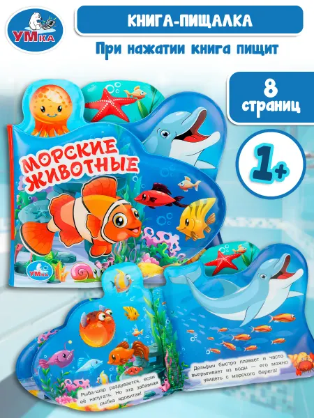Умка Книжка пищалка для купания в ванной малышам детская водная