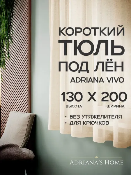 ADRIANA VIVO Тюль под лен короткий, на кухню, на веранду, 130 на 200 см