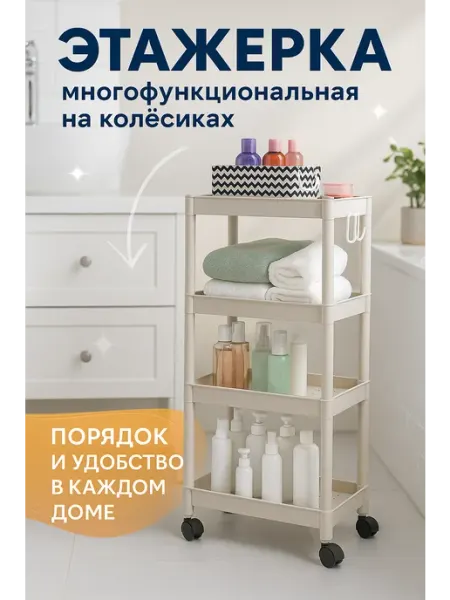 РК8410 Этажерка для ванной кухни гардеробной фруктов на колесиках