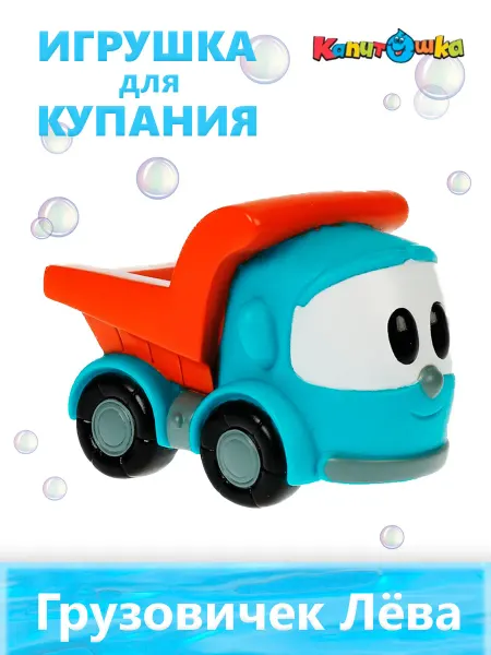 Капитошка Игрушки для ванной и купания Грузовичок Лёва