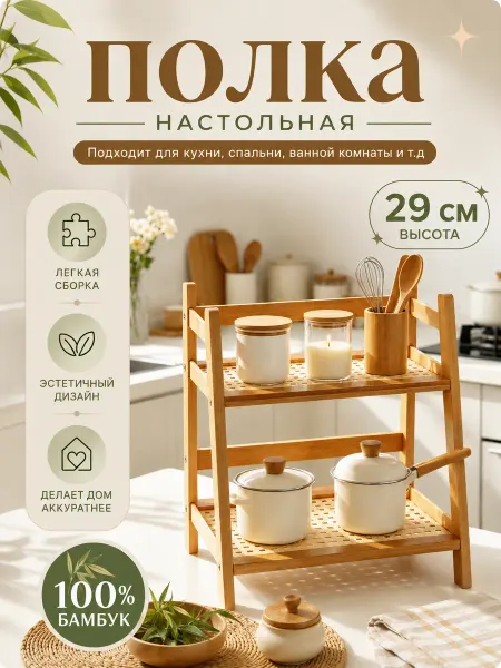Полка настольная деревянная этажерка для кухни и ванной