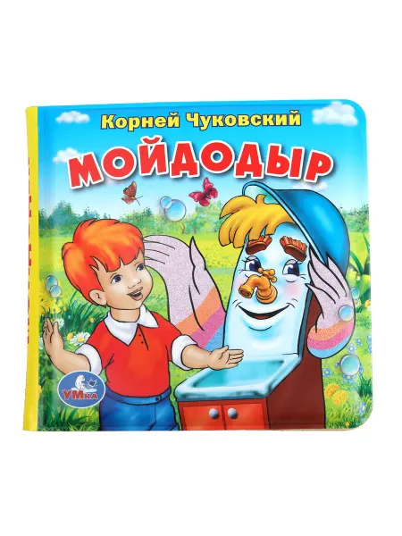 Умка Книга пищалка для ванной для детей и малышей Чуковский К