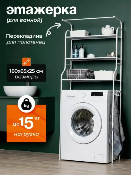 ДомаТов Этажерка для ванной металлическая для стиральной машины